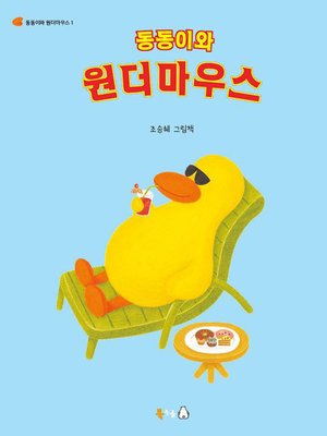 cover image of 동동이와 원더 마우스